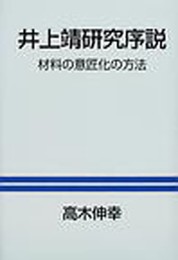 井上靖研究序説: 材料の意匠化の方法