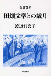 田畑文学との歳月: 田畑修一郎生誕百年