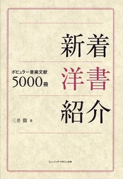 新着洋書紹介―ポピュラー音楽文献5000冊 (ミュージック・マガジンの本)