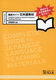 徹底ガイド 日本語教材