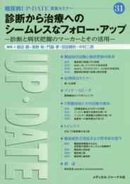 診断から治療へのシームレスなフォロー・アップ 診断と病状把握のマーカーとその活用: 賢島セミナー (糖尿病UP・DATE賢島セミナー 31)