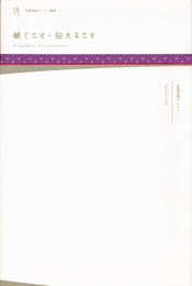 継ぐこと・伝えること (京都芸術センター叢書 1)