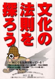 文化の法則を探ろう