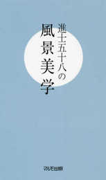進士五十八の風景美学