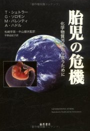 胎児の危機: 化学物質汚染から救うために