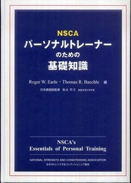 ＮＳＣＡパーソナルトレーナーのための基礎知識