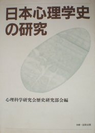 日本心理学史の研究