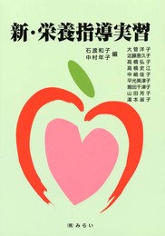 新・栄養指導実習