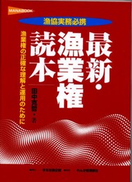 最新・漁業権読本
