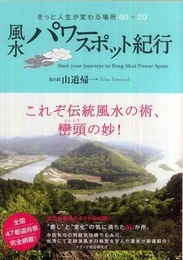 風水パワースポット紀行