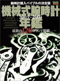 機械式腕時計年鑑: 最新の120ブランド (2003~2004) (バウハウスMOOK POWER Watch SEPECIAL Vol.)