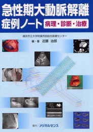 急性期大動脈解離症例ノート病理・診断・治療