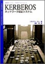 KERBEROS: ネットワーク認証システム (最新ネットワーク技術ハンドブック)