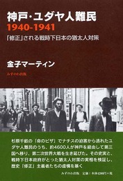 神戸・ユダヤ人難民1940-1941: 「修正」される戦時下日本の猶太人対策