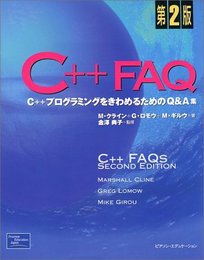 C++ FAQ 第2版 - C++プログラミングをきわめるためのQ&A集