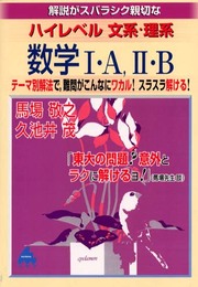 解説がスバラシク親切なハイレベル文系・理系数学1A・2B