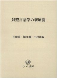 対照言語学の新展開 (ひつじ研究叢書 言語編 第 34巻)