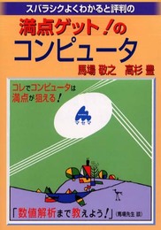 スバラシクよくわかると評判の満点ゲット!のコンピュータ