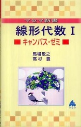 線形代数1キャンパス・ゼミ (マセマ新書)