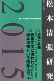 松本清張研究　2015