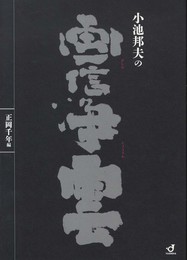 小池邦夫の画信浄雲