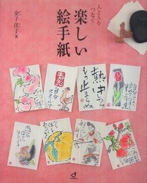 人と人をつなぐ楽しい絵手紙