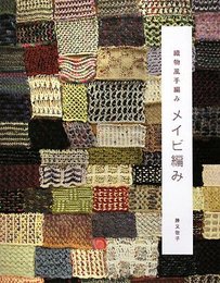メイビ編み: 織物風手編み