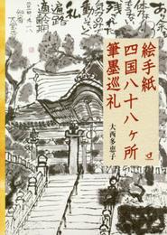 絵手紙四国八十八ケ所筆墨巡礼