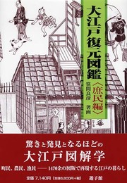 大江戸復元図鑑〈庶民編〉