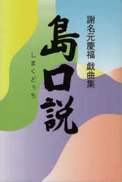 謝名元慶福戯曲集 島口説