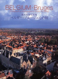 ベルギー・ブルージュ心の旅: 新木恒彦写真集