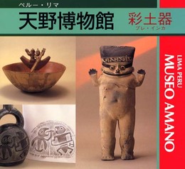 天野博物館 (彩土器)