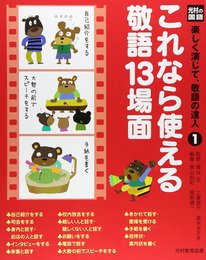 光村の国語楽しく演じて、敬語の達人 1