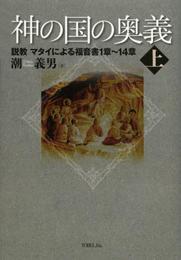神の国の奥義 (上)