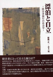 漂泊と自立: 障害者旅行の社会学