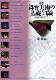 図解舞台美術の基礎知識 (舞台技術入門新シリーズ 4)