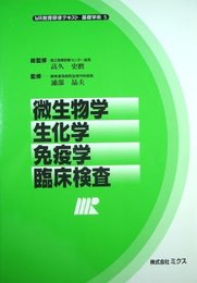 微生物学/生化学/免疫学/臨床検査 (MR教育研修テキスト基礎学術 5)