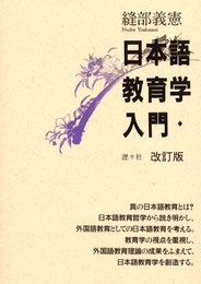 日本語教育学入門 改訂版