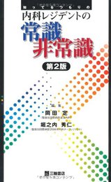 知ってるつもりの内科レジデントの常識非常識