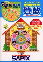 ぴぐまりおんワンランク上の思考力の算数初級編 Vol.2: 別冊ピグマシリーズ