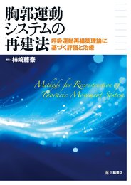 胸郭運動システムの再建法-呼吸運動再構築理論に基づく評価と治療