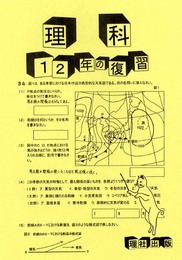 1・2年の復習理科