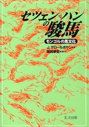 セツェン=ハンの駿馬: モンゴルの馬文化
