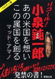 リコール!小泉鈍一郎 パロディ版: あの米国を想いこの属国を創る