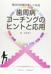 毎日の診療が楽しくなる歯周病コーチングのヒントと応用