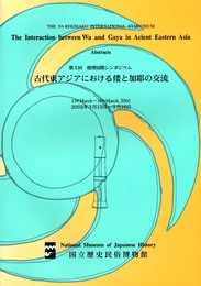 古代東アジアにおける倭と加耶の交流: 歴博国際シンポジウム第5回