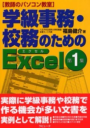 学級事務・校務のためのExcel〈第1集〉―教師のパソコン教室 (教師のパソコン教室 第 1集)