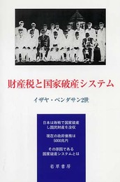財産税と国家破産システム