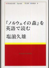 『ノルウェイの森』を英語で読む (MURAKAMI Haruki STUDY BOOKS 8)