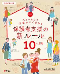 ちょっとした言葉かけで変わる 保護者支援の新ルール 10の原則 (ひろばブックス)